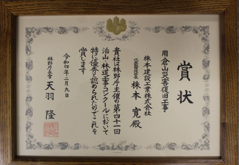 林野庁長官表彰受賞しました。 | 株本建設工業株式会社